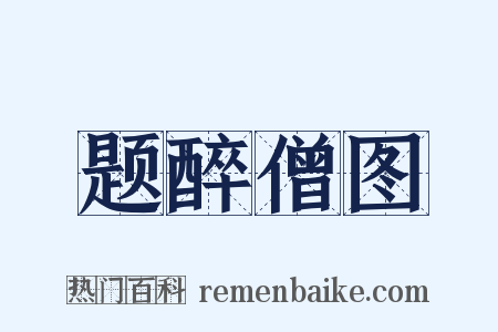 题醉僧图是什么意思的图片